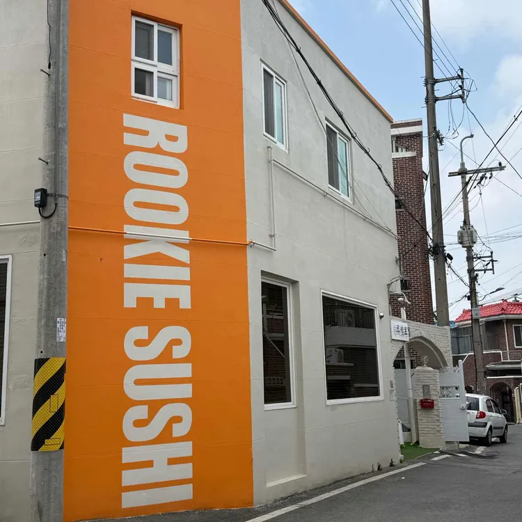 루키초밥 대표 사진