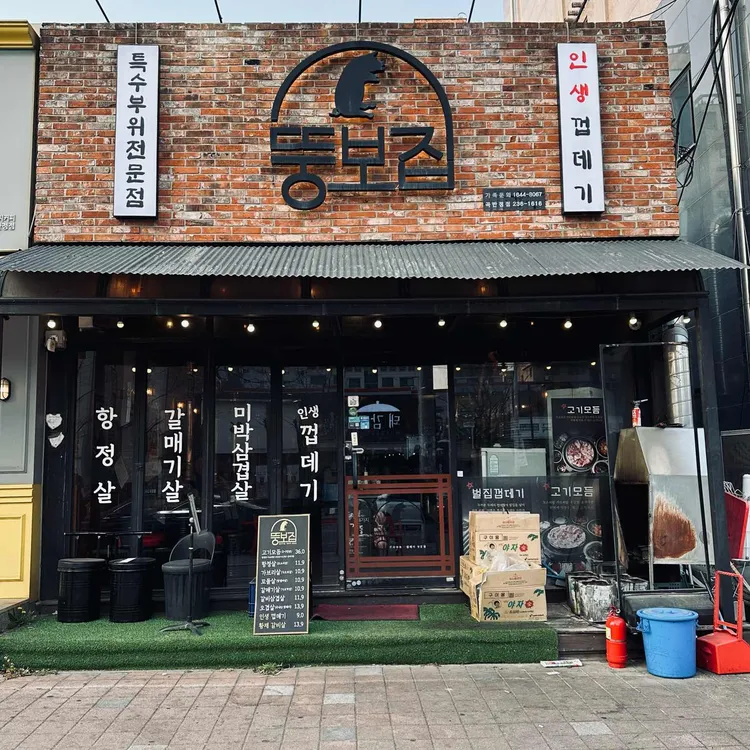 뚱보집 대표 사진
