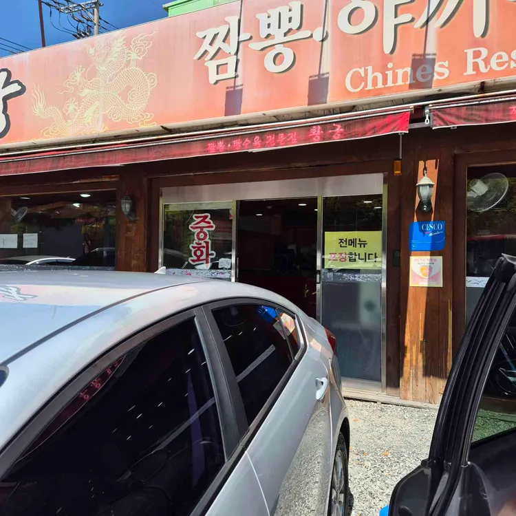 황궁반점 대표 사진