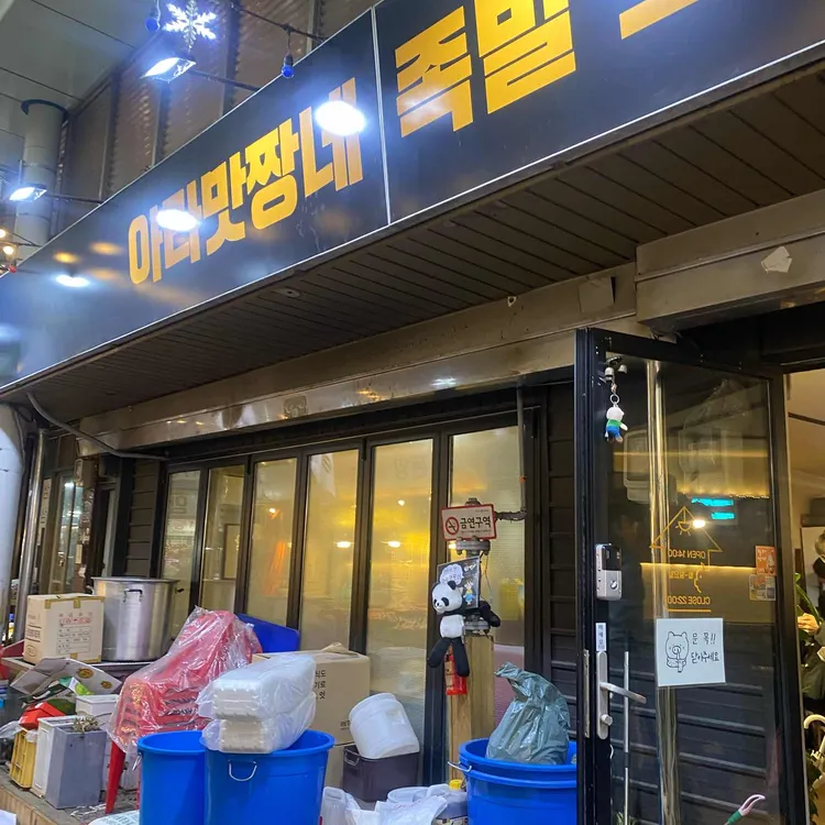 아라네왕족발보쌈 사진 2