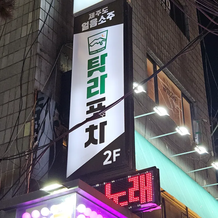 탐라포차 대표 사진