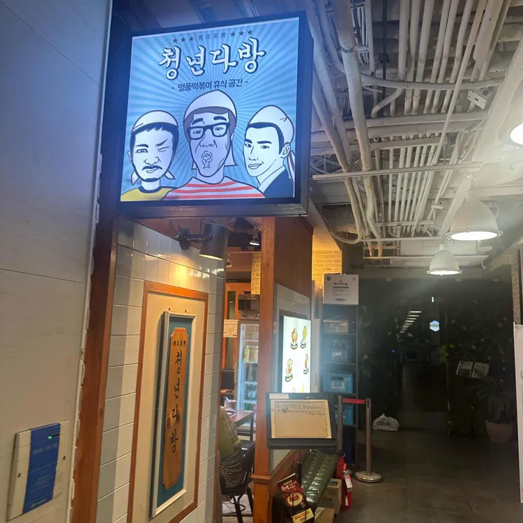 청년다방 대표 사진
