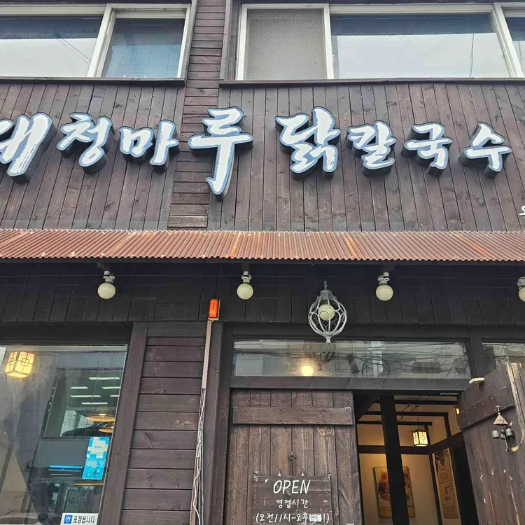 대청마루닭칼국수 사진 1
