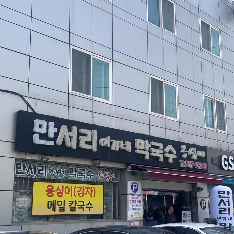 만서리 이가네 막국수 대표 사진