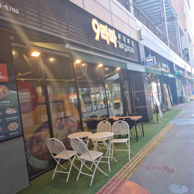 9라파부대찌개 대표 사진