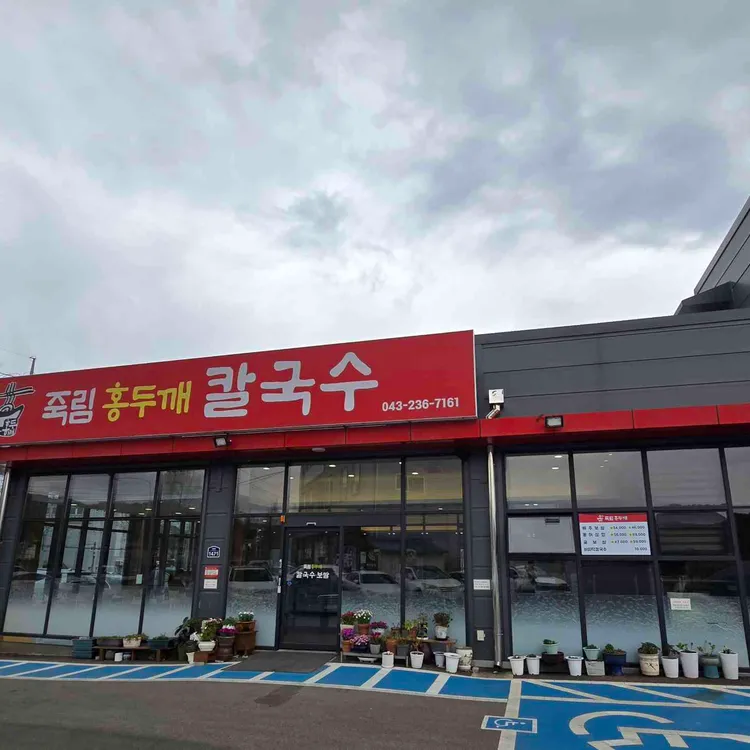 죽림홍두깨바지락칼국수보쌈 대표 사진