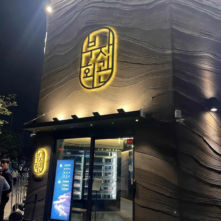 부자회관 대표 사진