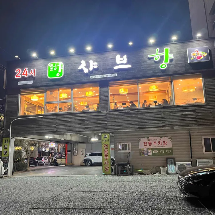 샤브향 대표 사진