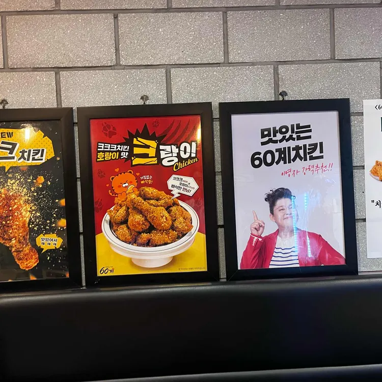 60계 치킨 대표 사진