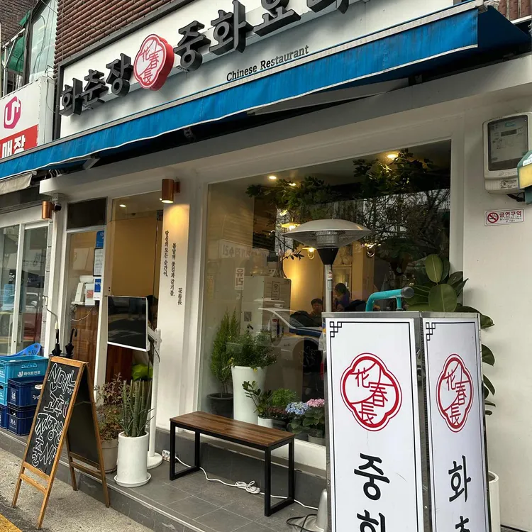 화춘장 중화요리 사진 2