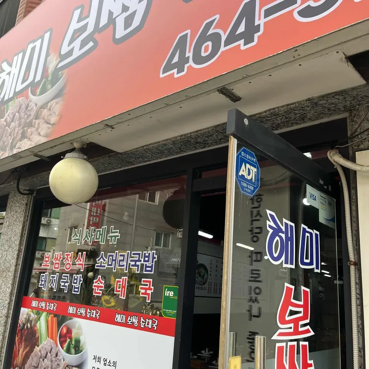해미보쌈순대국 대표 사진
