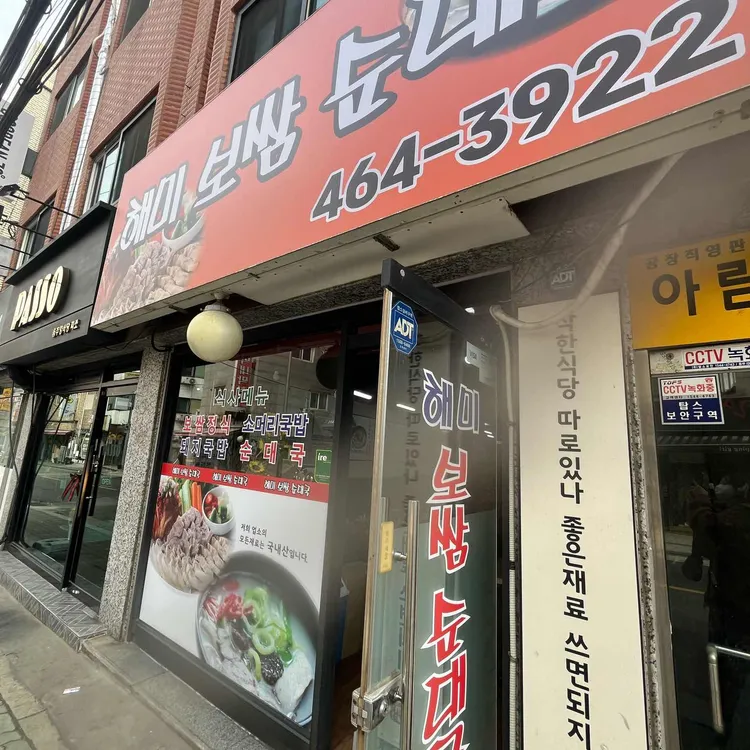 해미보쌈순대국 대표 사진
