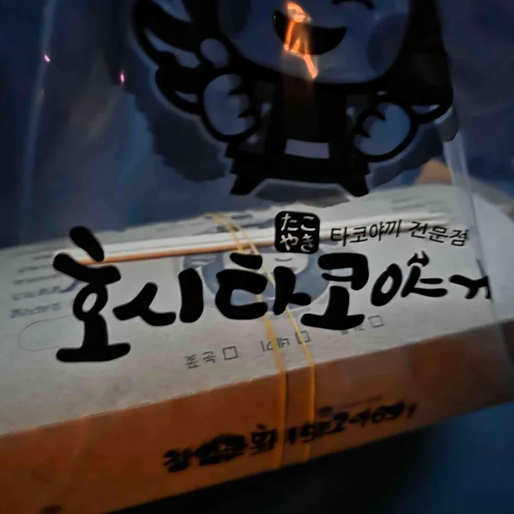 호시타코야끼 대표 사진