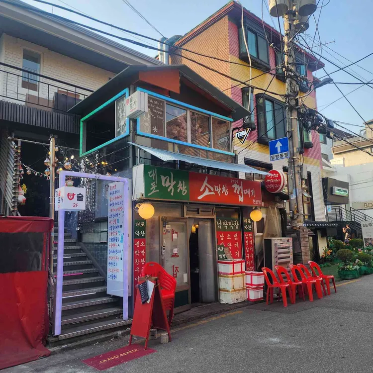 대포막창 대표 사진