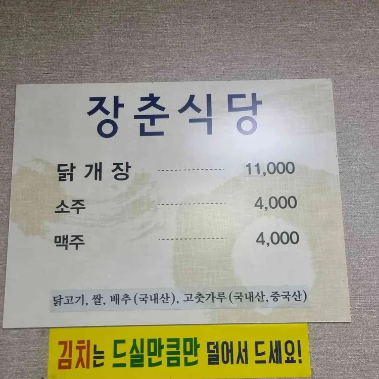 장춘닭개장 대표 사진