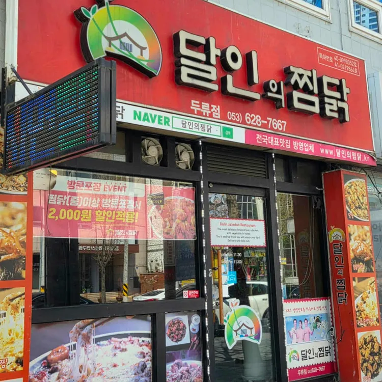 달인의찜닭 대표 사진