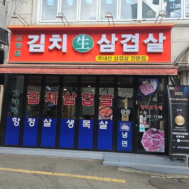 고향집 김치삼겹살 대표 사진