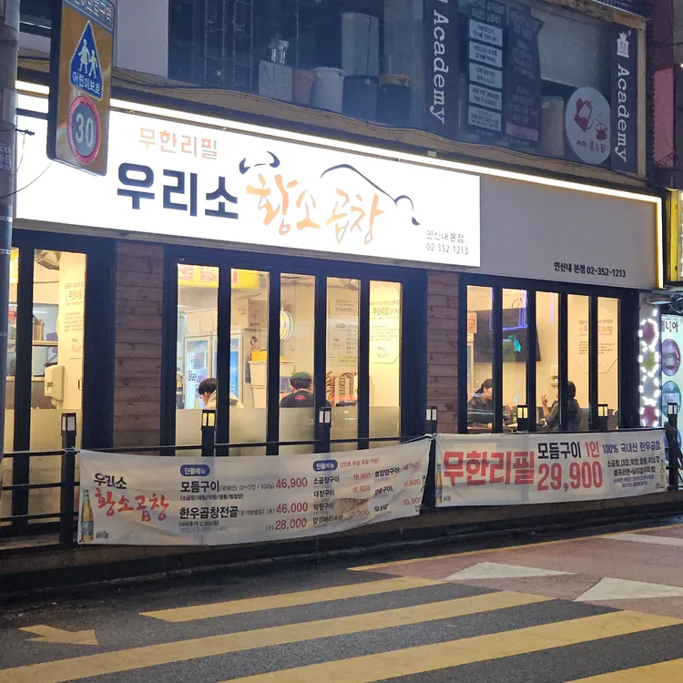 우리소황소곱창 대표 사진
