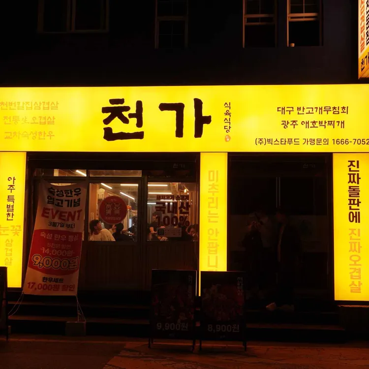 천가 식육식당 사진 2