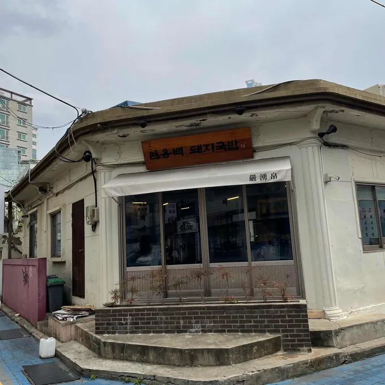 엄용백 돼지국밥 대표 사진