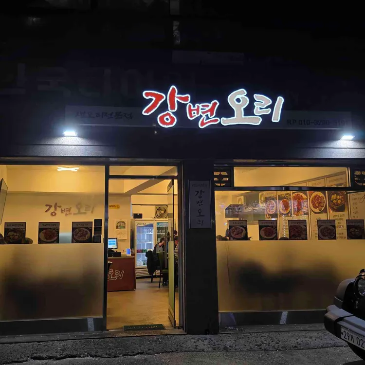 강변오리 대표 사진