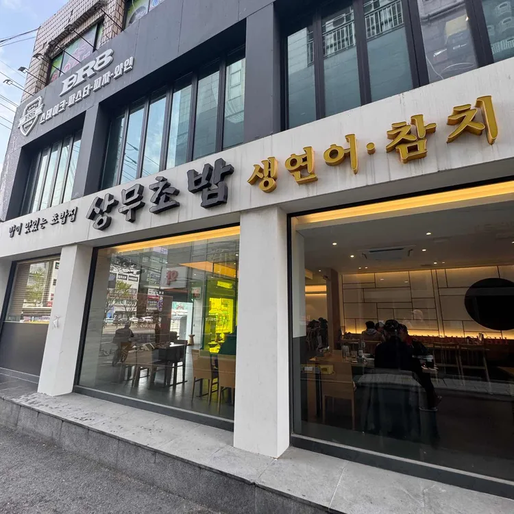 상무초밥 대표 사진
