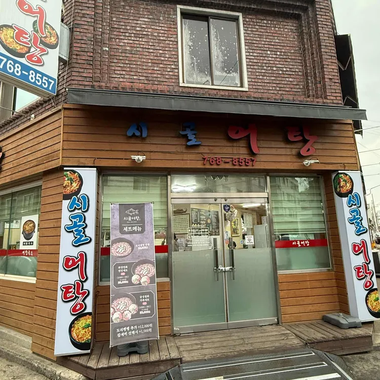 시골어탕 대표 사진