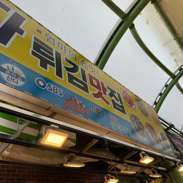 황부자튀김 대표 사진