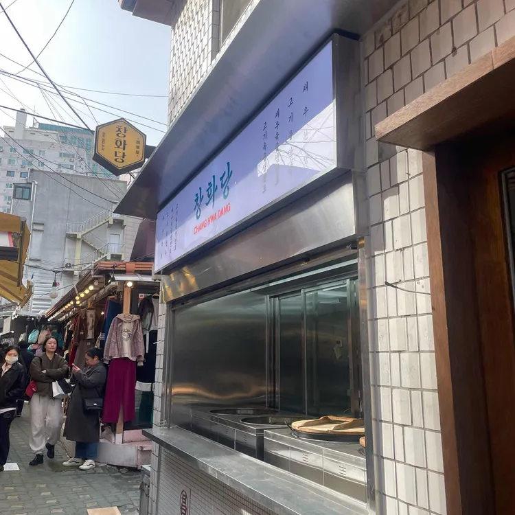 창화당 대표 사진
