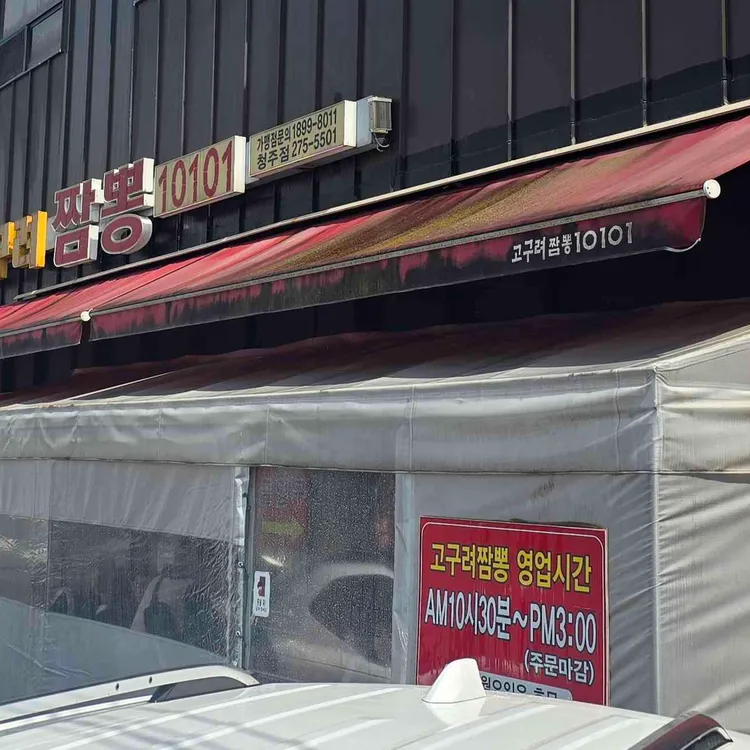 고구려짬뽕10101 사진 1