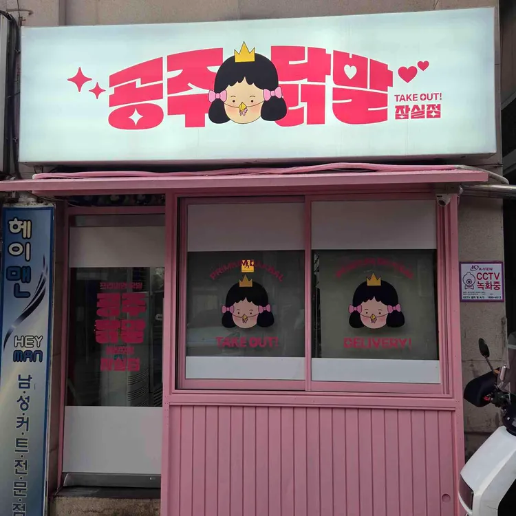 공주닭발 사진 2