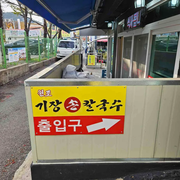 원조 기장손칼국수 대표 사진