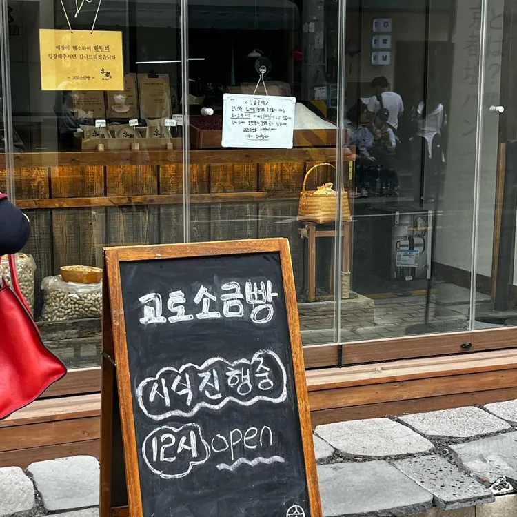 교토소금빵 사진 2
