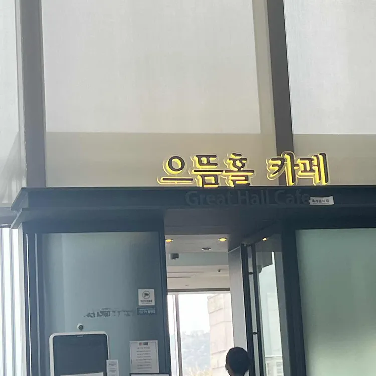 으뜸홀 카페 대표 사진