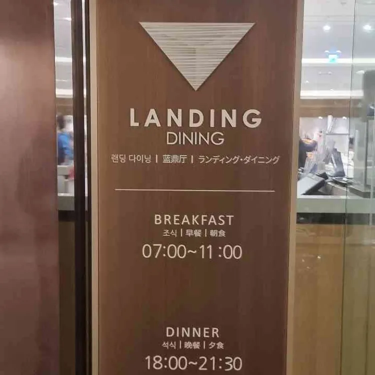 랜딩 다이닝 대표 사진