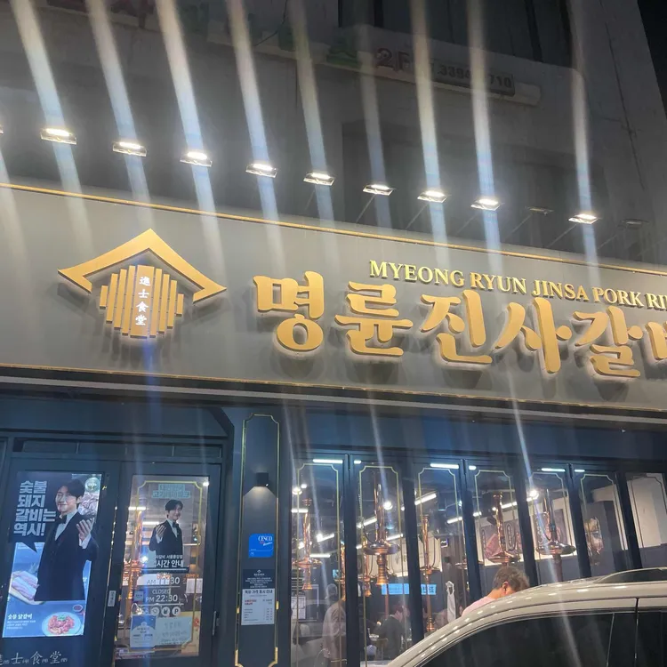 명륜진사갈비 대표 사진