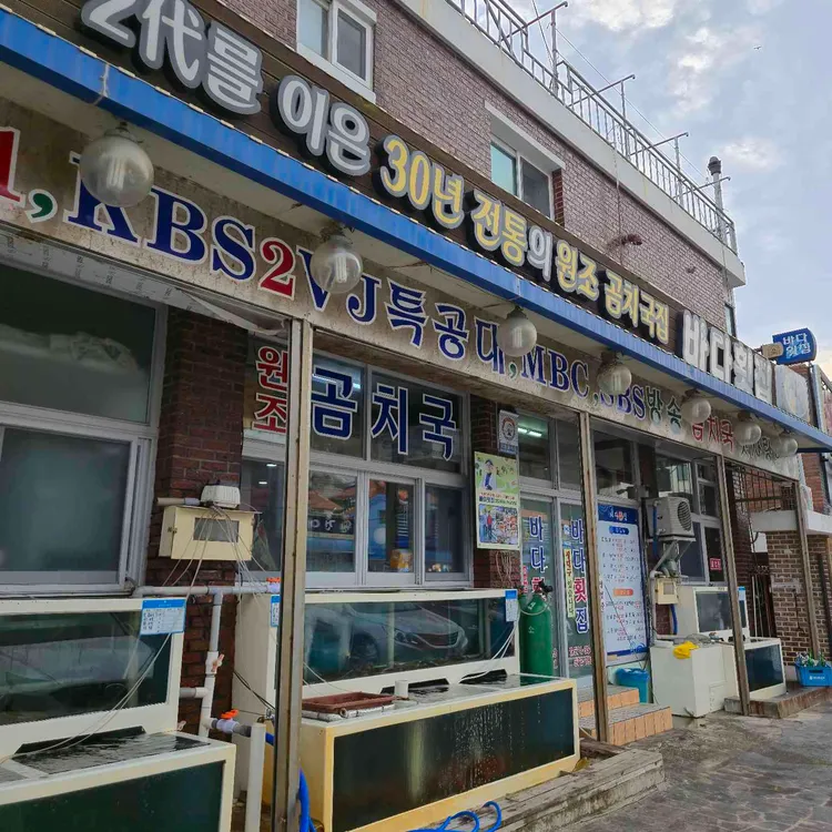 바다횟집 대표 사진