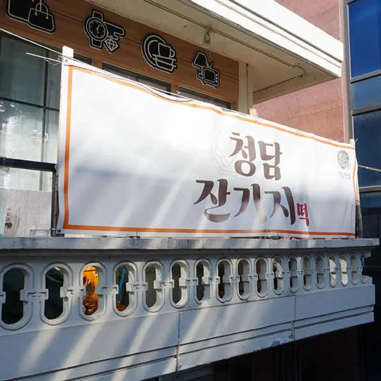 청담잔기지떡 사진 2