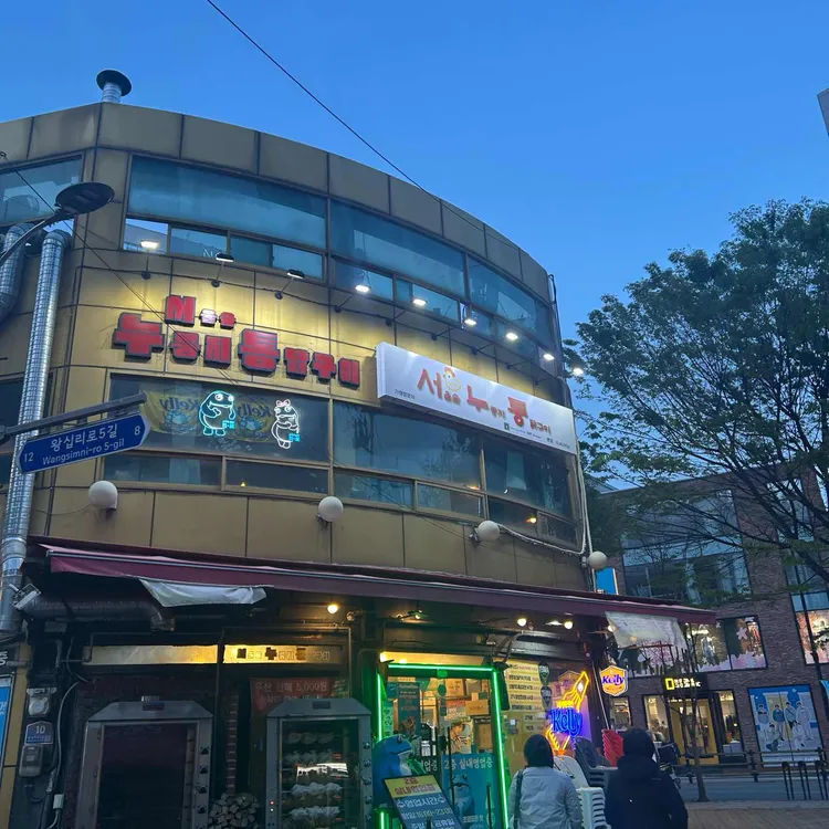 서울숲누룽지통닭구이 사진 1