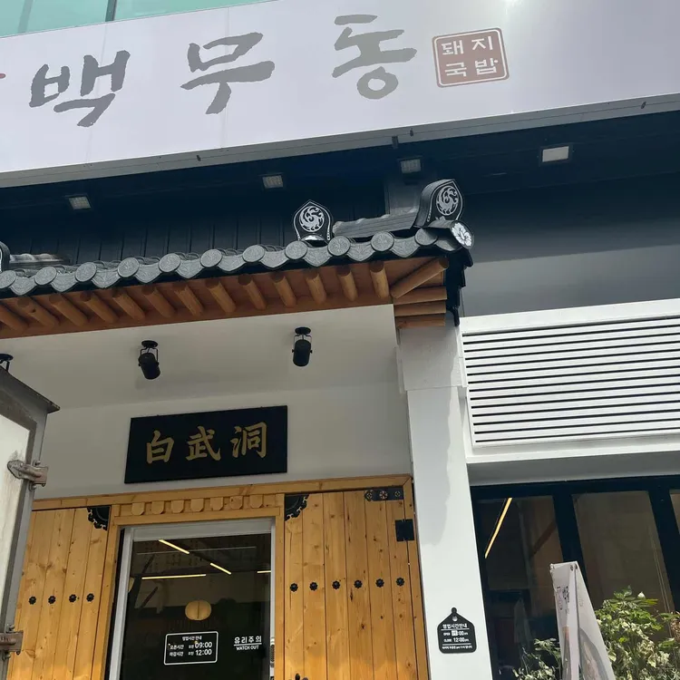 백무동 대표 사진