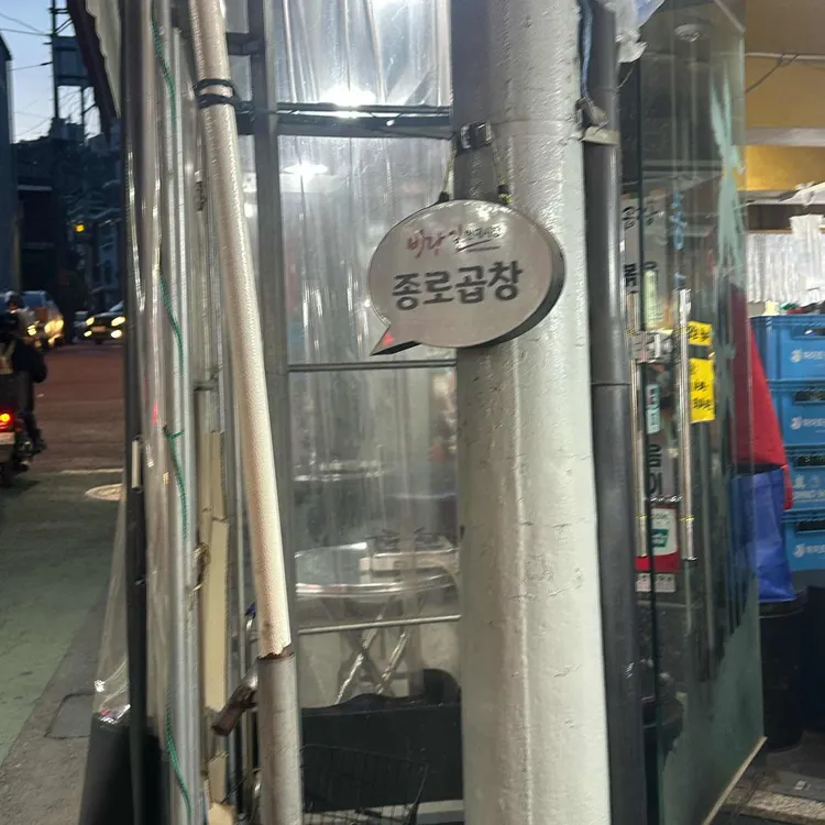 종로곱창 대표 사진