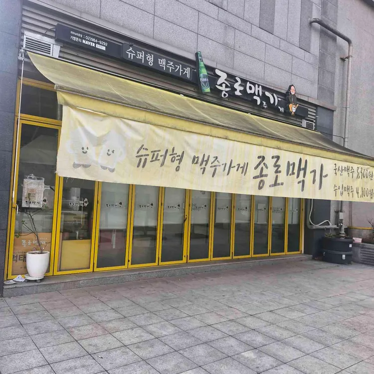 종로맥가 대표 사진