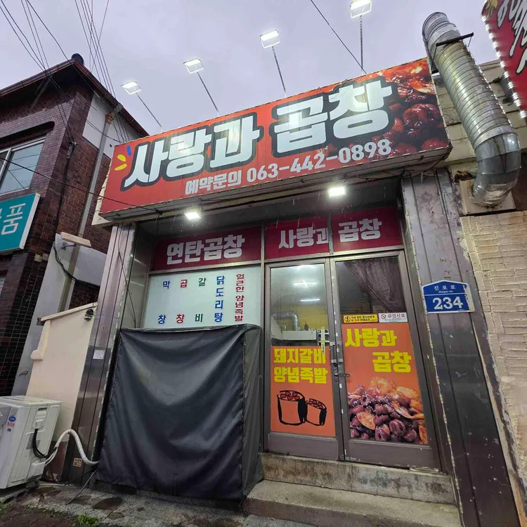 사랑과곱창 대표 사진