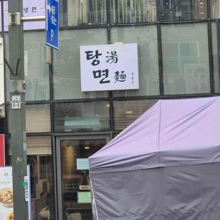탕면 대표 사진