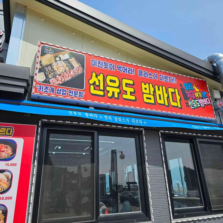 선유도밤바다 대표 사진