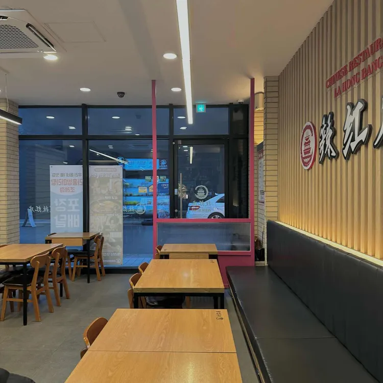 라홍방마라탕 대표 사진