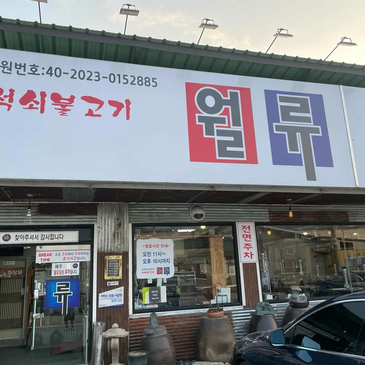 월류 사진 2
