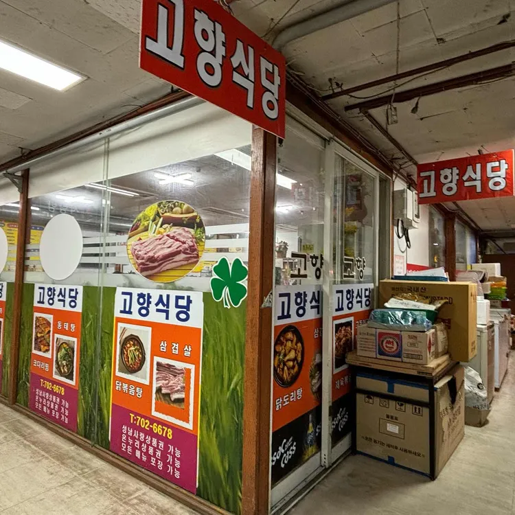 고향보리밥 대표 사진