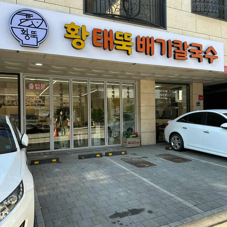 황뚝 - 다산 황태, 칼국수 맛집 | 다이닝코드, 빅데이터 맛집검색