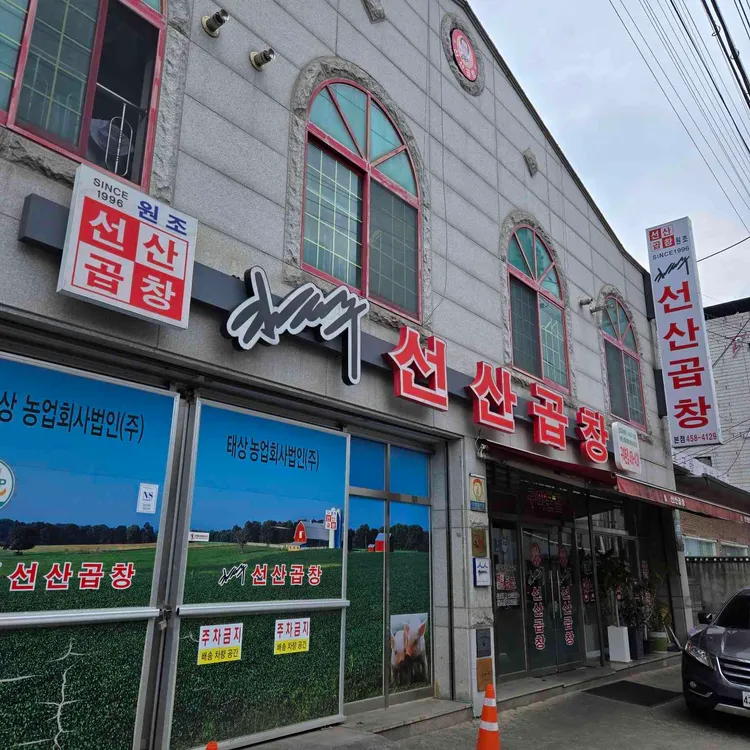 김태주 선산곱창 사진 2